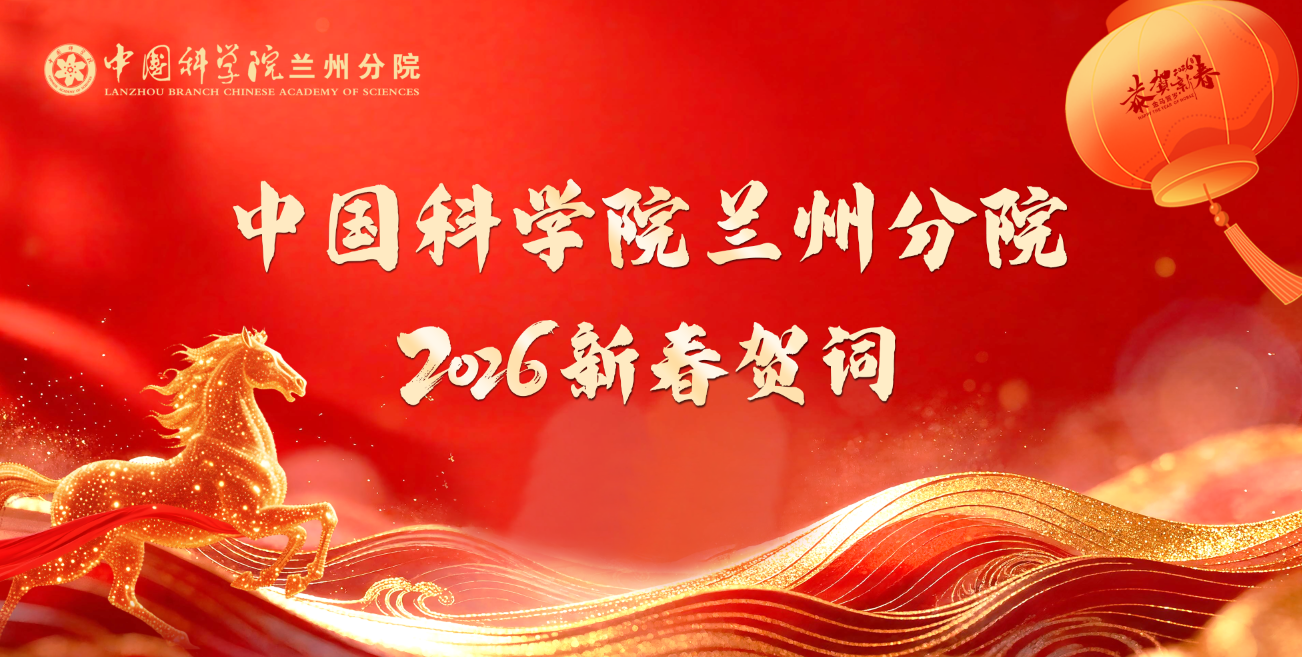 中國(guó)科學(xué)院蘭州分院丨新春賀詞