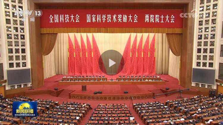 【新聞聯(lián)播】凝聚創(chuàng)新合力 為建成科技強(qiáng)國(guó)宏偉目標(biāo)奮勇前進(jìn)??——習(xí)近平總書(shū)記在全國(guó)科技大會(huì) 國(guó)家科學(xué)技術(shù)獎(jiǎng)勵(lì)大會(huì) 兩院院士大會(huì)上的重要講話(huà)引發(fā)熱烈反響 【新聞聯(lián)播】凝聚創(chuàng)新合力 為建成科技強(qiáng)國(guó)宏偉目標(biāo)奮勇前進(jìn)??——習(xí)近平總書(shū)記在全國(guó)科技大會(huì) 國(guó)家科學(xué)技術(shù)獎(jiǎng)勵(lì)大會(huì) 兩院院士大會(huì)上的重要講話(huà)引發(fā)熱烈反響